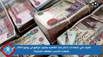 تعرف على شهادات ادخار بنك القاهرة بعائد مرتفع في يوليو 2025.. أي شهادة تناسب خططك المالية؟